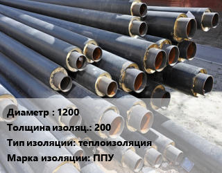 Труба предизолированная 1200 s изоляции=200 теплоизоляция ППУ, гофирированная труба цена от 23989 Тг / т, где купить, условия доставки в Алматы и Алматинской области